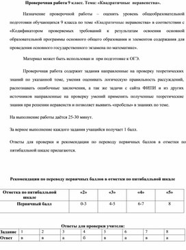 Обложка для материала Проверочная работа 9 класс. Тема: «Квадратичные  неравенства».