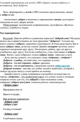 Разработка познавательно-развлекательного мероприятия для 1-4 классов УО "День доброты"