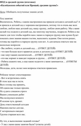 «Калейдоскоп событий или Прощай, средняя группа!», итоговое занятие