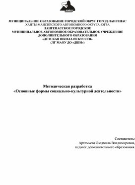 Методическая разработка «Основные формы социально-культурной деятельности»