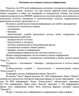 Обложка для материала Основные источники и каналы информации