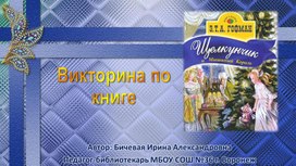 Обложка для материала "Щелкунчик и мышиный король" (викторина по книге)