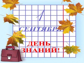 День знаний 1класс