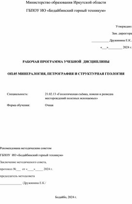 Рабочая программа по ОП.05 Минералогия, петрография и структурная геология