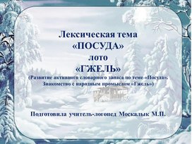 Обложка для материала Развитие словарного запаса по лексической теме "Посуда". Знакостмство с народным промыслом "Гжель"