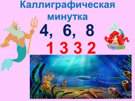 Урок-путешествие в подводное царство  «Правило вычитания  суммы из числа»  4 класс