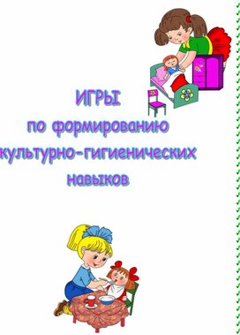 Игры по культурно-гигиеническим навыкам у детей младшего возраста