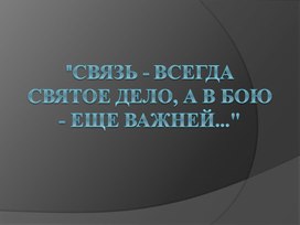 Внеклассное мероприятие на тему: " СВЯЗЬ В ГОДЫ ВЕЛИКОЙ ОТЕЧЕСТВЕННОЙ ВОЙНЫ"