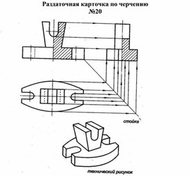 Раздаточная карточка по черчению №20