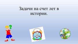 Обложка для материала Задачи на счет лет в истории (2 варианта)