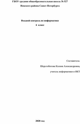 Входной контроль по информатике для 6 класса