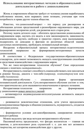 Использование интерактивных методов в образовательной деятельности в работе с дошкольниками