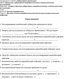 Опрос - инверсия по теме «Изучение методов микробиологической диагностики воздушно-капельных инфекций»