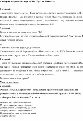 Обложка для материала Сценарий встречи -концерта "СВО. ПРАВДА.ПАМЯТЬ"