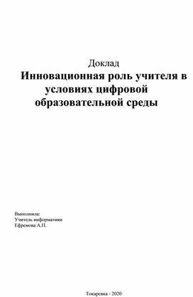 Доклад "Инновационная роль учителя в условиях цифровой образовательной среды"