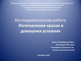 Презентация исследовательская работа "Изготовление красок в домашних условиях"