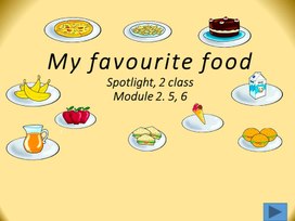 Урок по теме "My favourite food" 2 класс