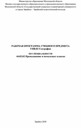 Рабочая программа по предмету УПВ.03 География и ДУП.03 География