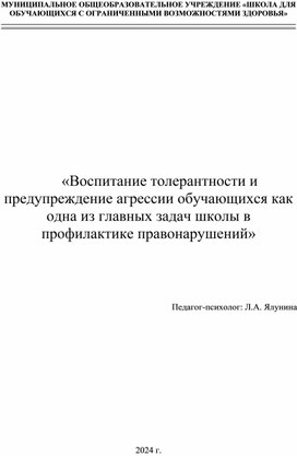 Обложка для материала Воспитание толерантности и предупреждение агрессии обучающихся как одна из главных задач школы в профилактике правонарушений
