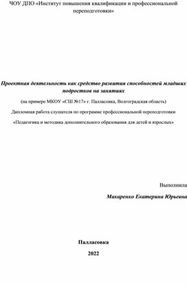 Проектная деятельность как средство развития способностей младших подростков на занятиях (на примере МКОУ «СШ №17» г. Палласовка, Волгоградская область) Дипломная работа слушателя по программе профессиональной переподготовки  «Педагогика и методика дополнительного образования для детей и взрослых»