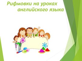 Обложка для материала Презентация"Рифмовки на уроках английского языка" учитель Романовская Елена Васильевна МАОУ СОШ №19 МГО