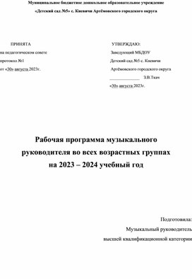 Рабочая программа музыкального руководителя во всех возрастных группах