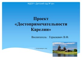 Презентация к проекту "Достопримечательности Карелии" в детском саду