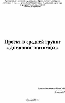 Проект в средней группе «Домашние питомцы»