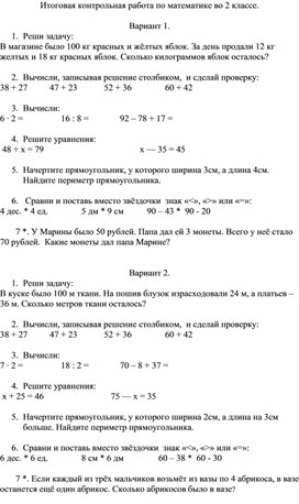Обложка для материала Итоговая контрольная работа по математике 2 класс