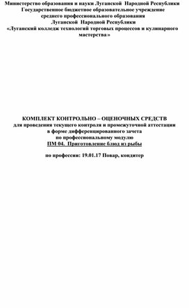 Контрольно - оценочные средства по профессии 19.01.17 по МДК.04.01