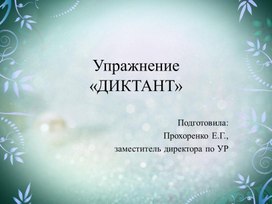 Тренинг.Круглый стол: "Диктант"