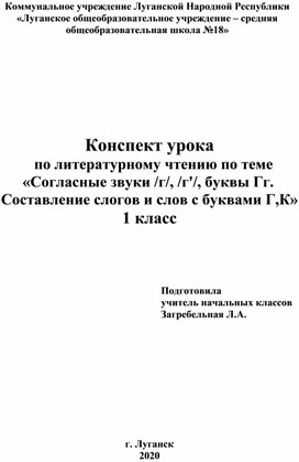 Конспект урока по литературному чтению "Согласные звуки [г], [г’], буква Гг. Сопоставление слогов и слов с буквами Г,К"