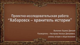 Виртуальная экскурсия "Хабаровск - хранитель истории"