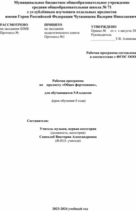 Рабочая программа по предмету «Общее фортепиано», для обучающихся 5-8 классов