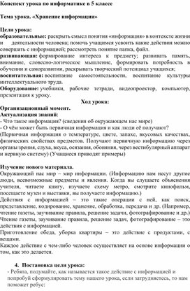 Конспект урока по информатике в 5 классе  Тема урока. «Хранение информации»