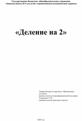 Обложка для материала открытый урок по теме "Деление на 2"