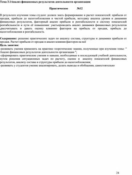 Обложка для материала Тема 3.1Анализ финансовых результатов деятельности организации  Практическое	№12