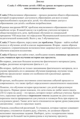 1 «Обучение детей с ОВЗ на уроках истории в рамках инклюзивного образования»