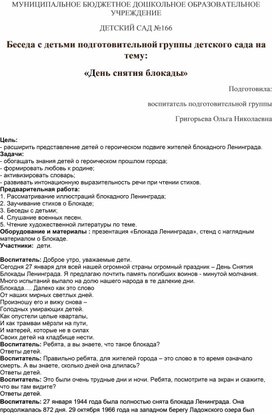 Обложка для материала Беседа с детьми подготовительной группы детского сада на тему  "День снятия блокады»