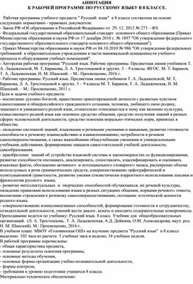 Рабочая программа по русскому языку 8 класс