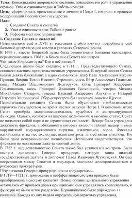 Консолидация дворянского сословия, повышение его роли в управлении страной. Указ о единонаследии и Табель о рангах