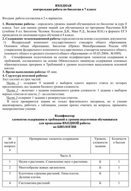 Обложка для материала Входная контрольная работа по биологии в 7 классе