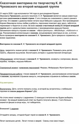Обложка для материала Сказочная викторина по творчеству К.И. Чуковского