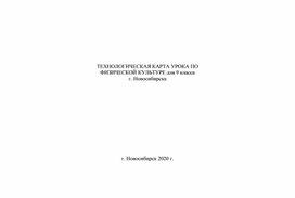 Технологическая карта урока по физической культуре в 9 классе