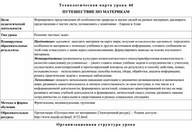 Технологическая карта по окружающему миру  "Путешествие по материкам"