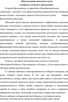 «Использование школьного музея в вопросах экологии и краеведения»