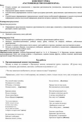 Конспект урока по окружающему миру на тему "Растениеводство в нашем крае"