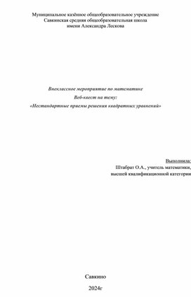 Внеклассное мероприятие по математике Веб-квест на тему:  «Нестандартные приемы решения квадратных уравнений»