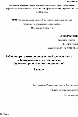 Рабочая программа по внеурочной деятельности "Экскурсионная деятельность" 1 класс"