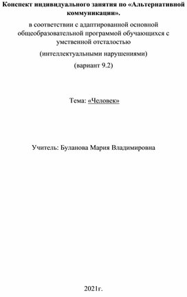 Конспект индивидуального занятия по «Альтернативной коммуникации». в соответствии с адаптированной основной общеобразовательной программой обучающихся с умственной отсталостью (интеллектуальными нарушениями) (вариант 9.2)    Тема: «Человек»